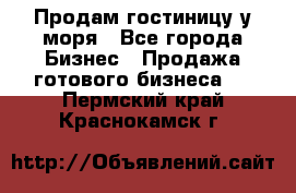 Продам гостиницу у моря - Все города Бизнес » Продажа готового бизнеса   . Пермский край,Краснокамск г.
